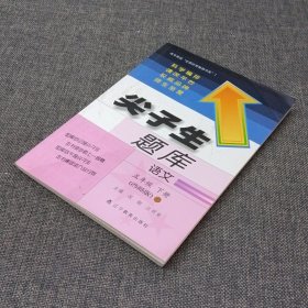 2016春尖子生题库系列 五年级语文下（西师版）