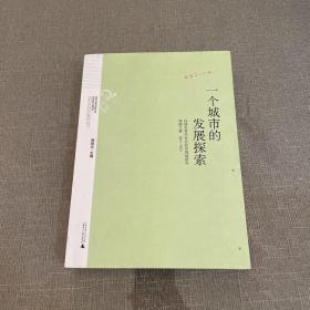 一个城市的发展探索 : 桂林市哲学社会科学规划研
究课题文集. 2011～2012