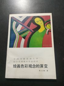 绘画色彩观念的演变