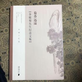 菊香远溢——李筱菊先生纪念文集