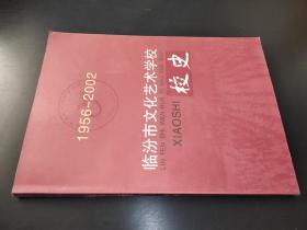 臨汾市文化藝術學校校史（1956-2002）簽贈本 附信札一頁