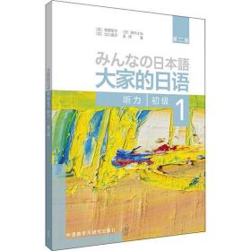 全新正版 大家的日语(初级1听力第2版) 牧野昭子 9787521314175 辽宁少年儿童出版社