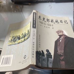 东史郎战地日记1939.10—1939.9.