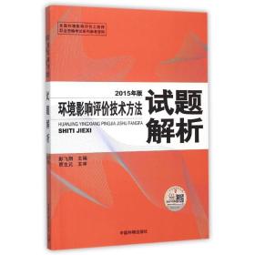 新华正版 环境影响评价技术方法试题解析(2015年版) 环境保护部环境工程评估中心 9787511122377 中国环境科学出版社 2015-03-01