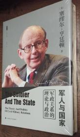 军人与国家：军政关系的理论与政治（雅理译丛）全新正版，毛边珍藏版，塑封未拆。