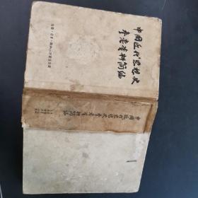 中国近代思想史参考资料简编 精装 1957一版一印 繁体竖版