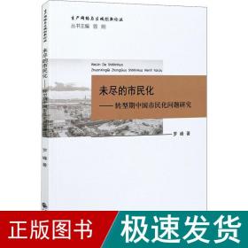 未尽的市民化——转型期中国市民化问题研究 社会科学总论、学术 罗峰 新华正版