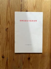 特种设备安全监察条例