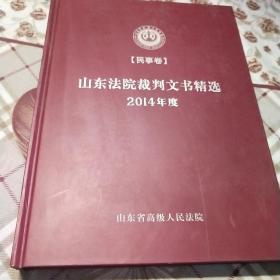 山东法院裁判文书精选2014年度（民事卷）