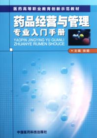 全新正版 药品经营与管理专业入门手册(医药高等职业教育创新示范教材) 徐娟 9787506756174 中国医药科技