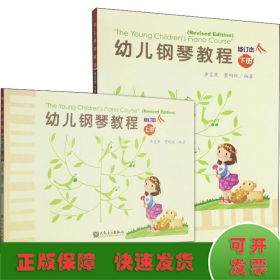幼儿钢琴教程 修订本(2册)