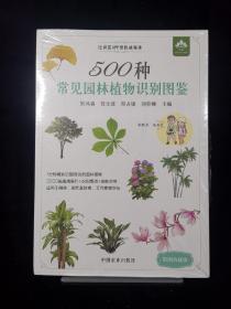 500种常见园林植物识别图鉴（彩图典藏版）全新未拆封