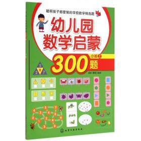 幼儿园数学启蒙300题(小班上)
