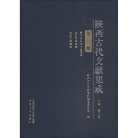 陕西古代文献集成 第5辑 9787224124767