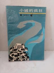 小城的疯狂
