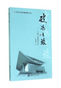 破冰之旅--上海大剧院巡礼/文化产业经典案例丛书 9787313109002