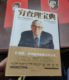 穷查理宝典：查理·芒格智慧箴言录