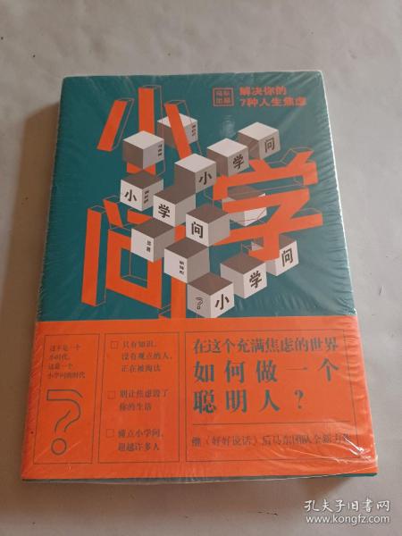 小学问 : 解决你的7种人生焦虑正版,未拆封马薇薇