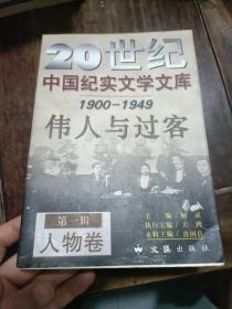 20世纪，中国纪实文学文库，伟大与过客，第一辑人物卷。