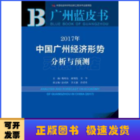 2017年中国广州经济形势分析与预测(2017版)