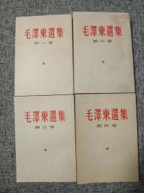 1964年版《毛泽东选集》，四册全，品好