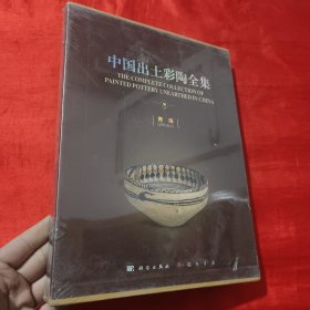 中国出土彩陶全集（第9卷 青海）【大16开，精装】未开封