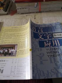 语言文字应用2015年4期