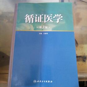 循证医学（第3版）