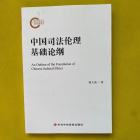 中国司法伦理基础论纲