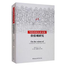 全新正版 当代中国大众文化价值观研究 陶东风 9787520359320 中国社会科学出版社