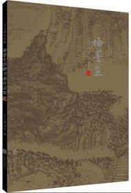 河北博物院藏梅墨生捐赠书画作品集 9787559625304 河北博物院 北京联合出版有限责任公司