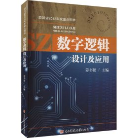数字逻辑设计及应用 9787564726195 姜书艳 电子科技大学出版社