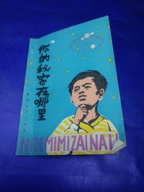 （新长征儿歌）你的秘密在哪里（馆藏书，80年1版1印，美术封面插图本，，印量6750册）