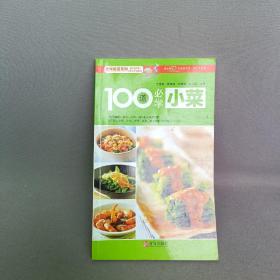 美味厨房系列：100道必学小菜