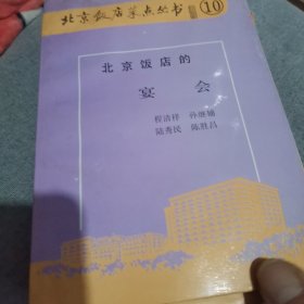 北京饭店菜点丛书5本合售