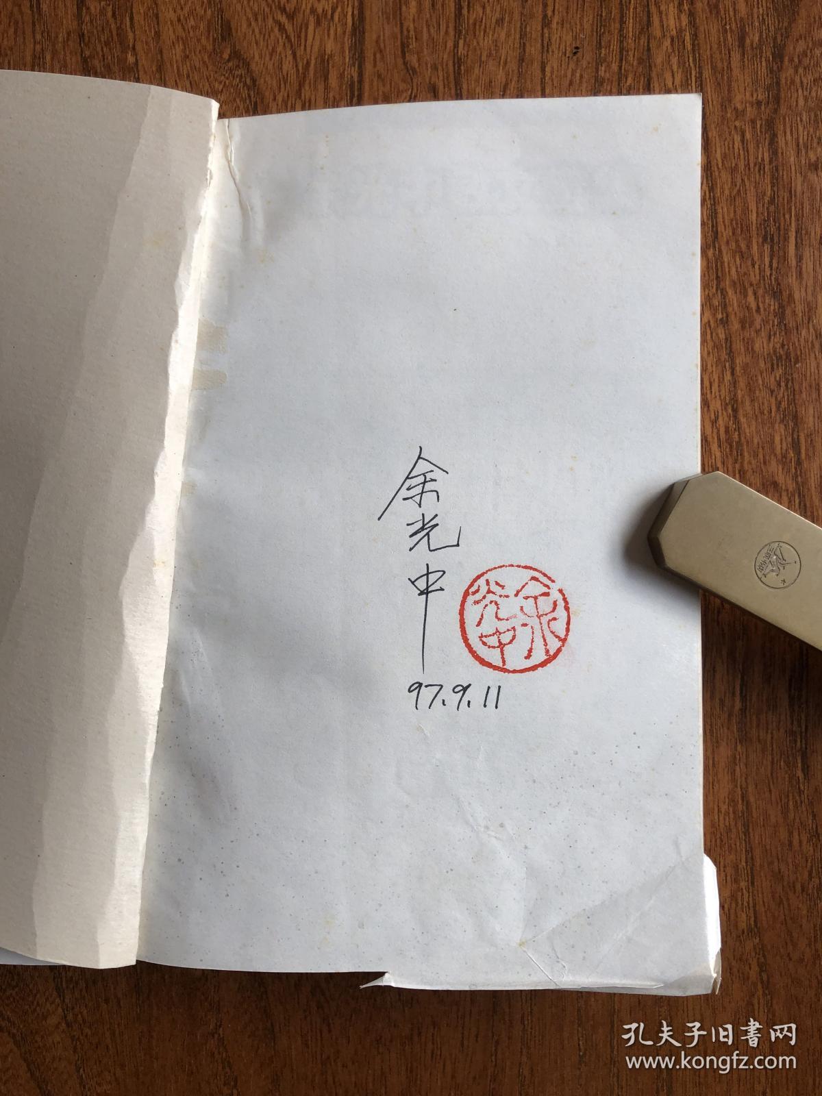 余光中签名钤印本余光中散文选集三青青边愁