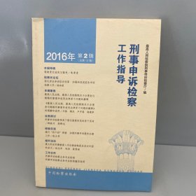 刑事申诉检察工作指导：2016.2