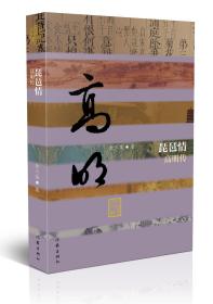 琵琶情(高明传)(精)/中国历史文化名人传