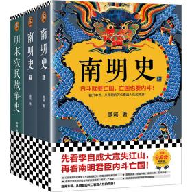 （全3册）南明史+明末农民战争史 中国历史 顾诚 新华正版