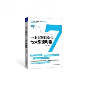 全新正版 一本书玩转淘宝七大引流利器 卖家 9787505733305 中国友谊