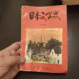 日本文学史  1987年一版一印 印数2000册