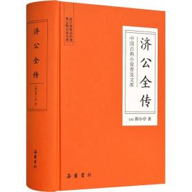 济公全传 中国古典小说、诗词 (清)郭小亭 新华正版