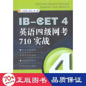 ib-cet4英语网710实战 外语－英语四级 刘健刚 等