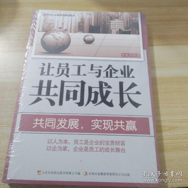 让员工与企业共同成长