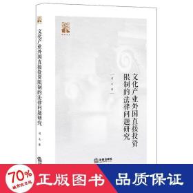 产业外国直接投资的法律问题研究 法学理论 司文 新华正版