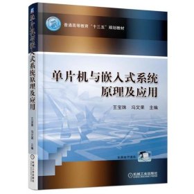 【正版新书】单片机与嵌入式系统原理及应用
