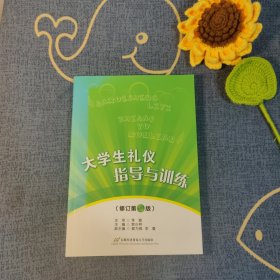 大学生礼仪指导与训练（修订第2版）