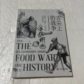 舌尖上的战争 : 食物、战争、历史的奇妙联系