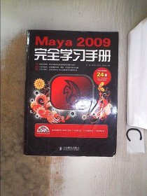 Maya 2009完全学习手册、，。
