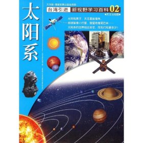 新视野学习百科02:太阳系